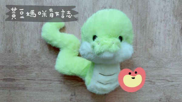 亞尼活力蛇寶媽媽禮