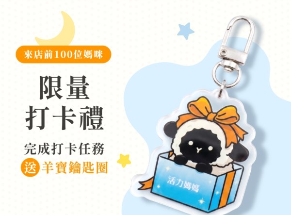 亞尼活力限量打卡禮