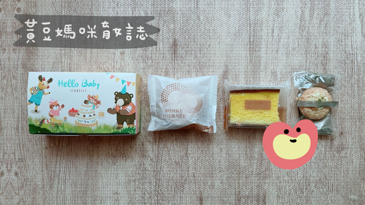 伊莎貝爾HelloBaby禮物盒彌月試吃