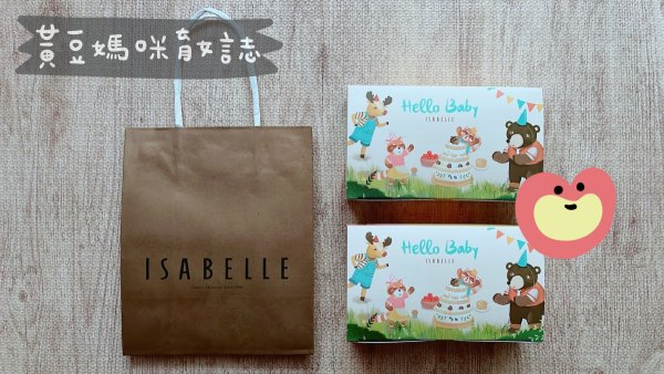 伊莎貝爾HelloBaby禮物盒彌月試吃包裝