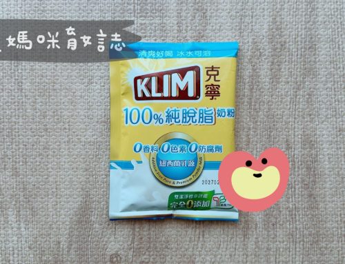 媽媽寶寶禮 | 克寧奶粉KLIM不定時開放奶粉試用包免費申請試喝