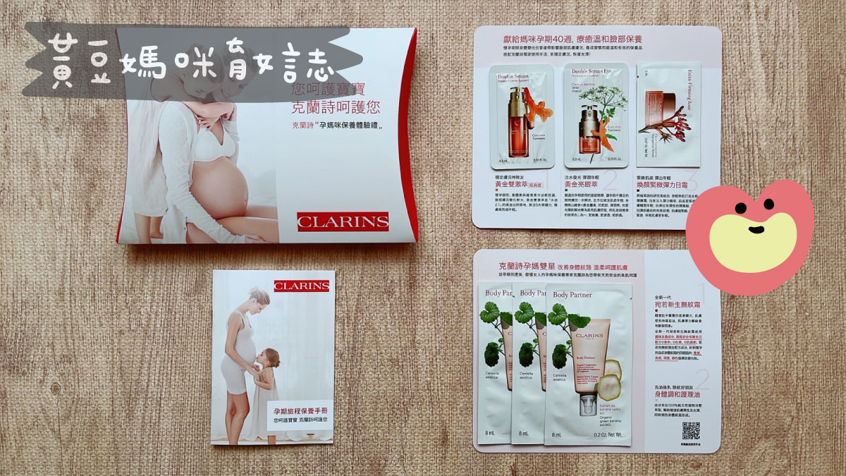 克蘭詩孕媽咪保養體驗禮