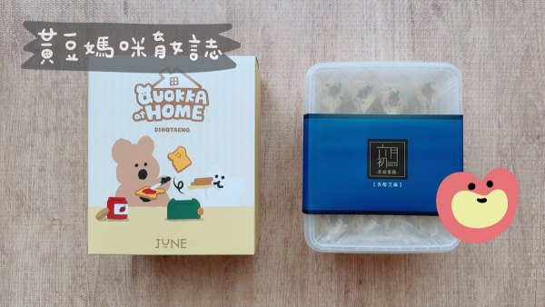 六月初一DINOTAENG溫暖晨光試吃及包裝