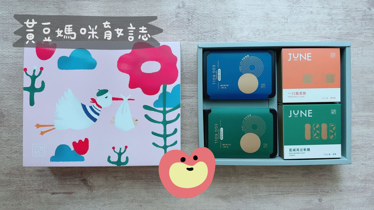 六月初一彌月綜合禮盒試吃及包裝