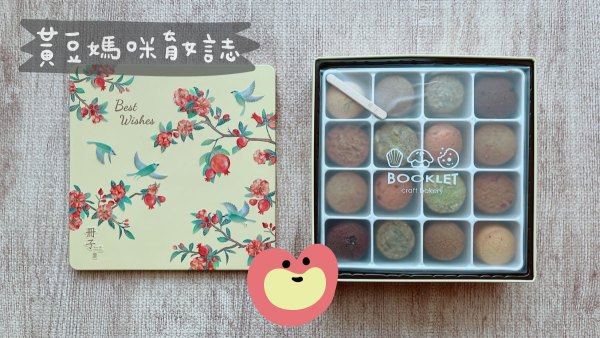 冊子彌月餅乾試吃