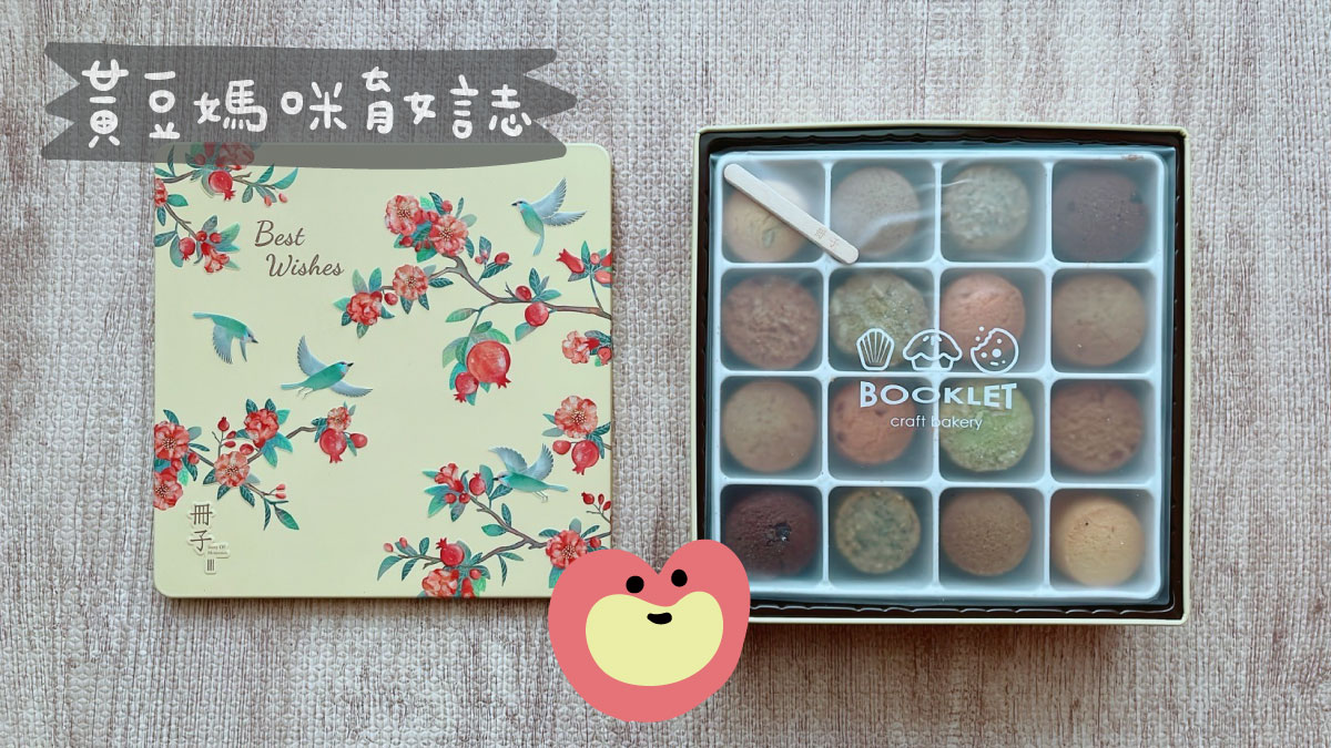 冊子彌月餅乾試吃