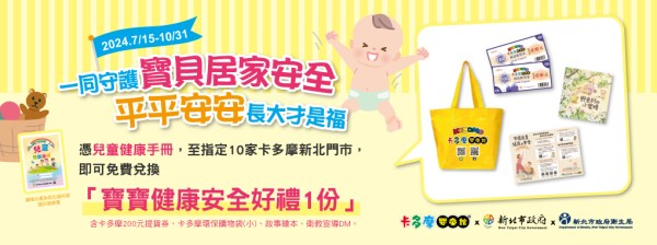 卡多摩寶寶健康安全好禮