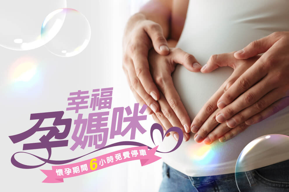 台茂孕媽咪活動