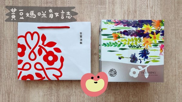 吉贊彌月油飯試吃包裝