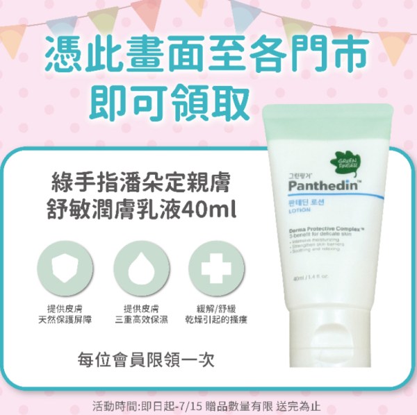 唯新藥妝7月綠手指索取活動