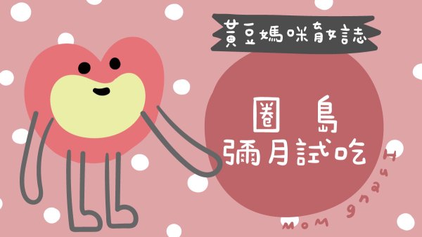 圈島彌月試吃