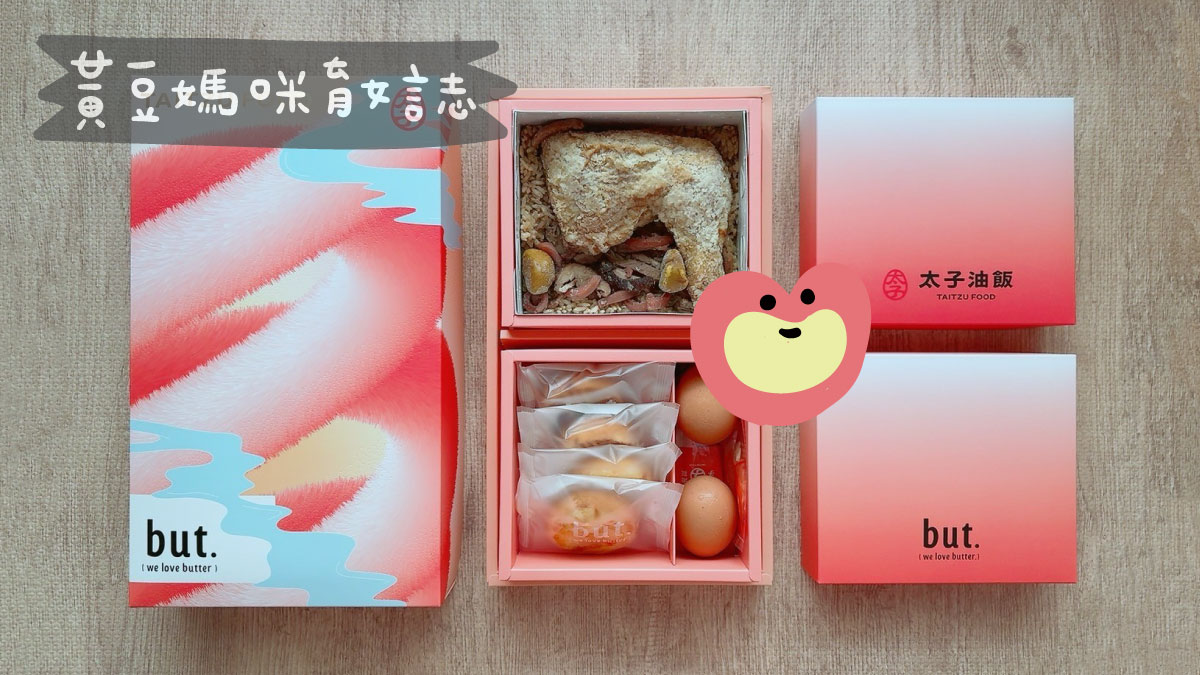 太子油飯彌月聯名禮盒試吃