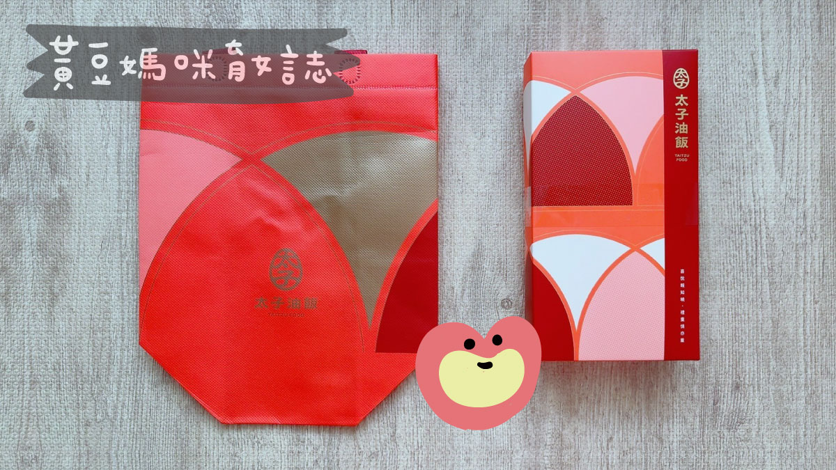 太子油飯彌月試吃包裝