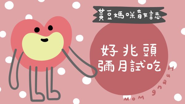 好兆頭彌月試吃