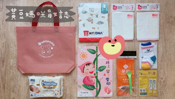 好婆婆月子餐好孕媽媽小禮袋內容物