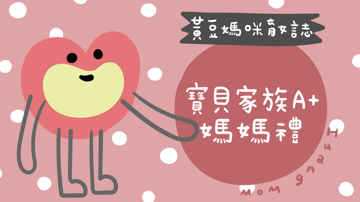 寶貝家族A+婦幼生活館媽媽禮整理