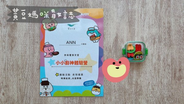 小小廚神體驗營課後紀念品