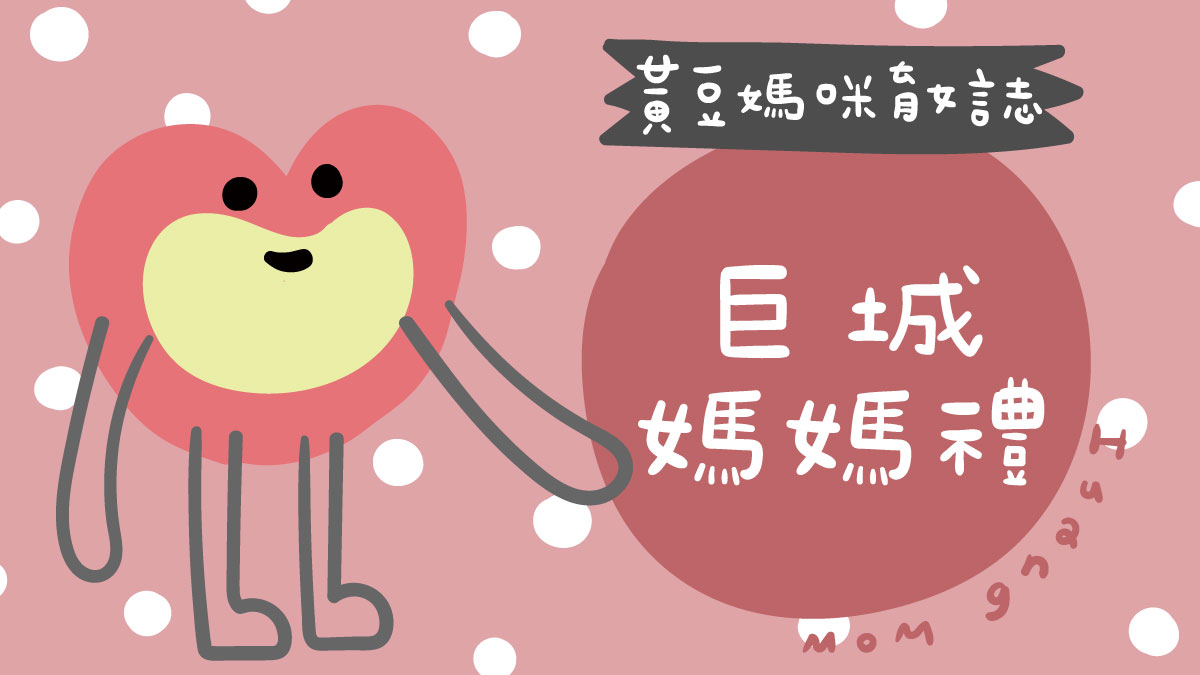 巨城媽媽禮整理