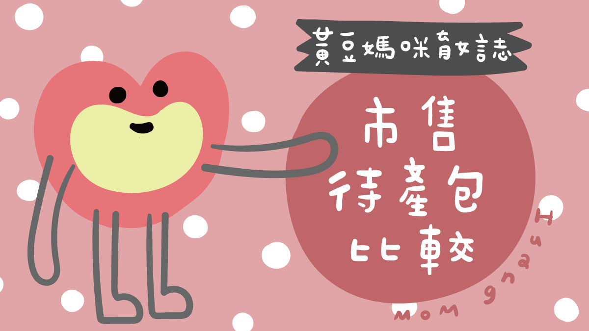 市售待產包比較懶人包