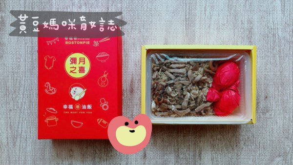 幸福巷彌月油飯試吃