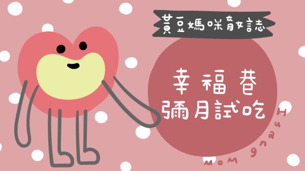 幸福巷彌月試吃