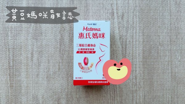 惠氏註冊禮綜合維他命