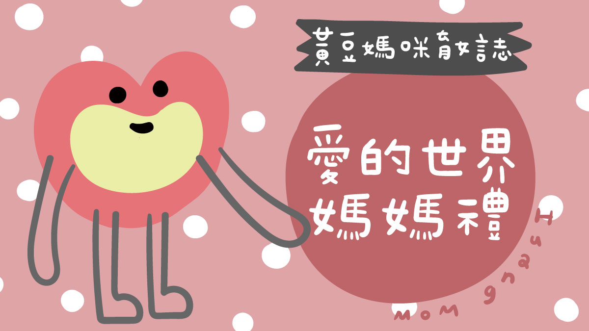 愛的世界媽媽禮整理