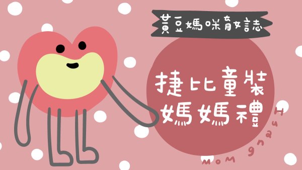 捷比童裝媽媽禮整理