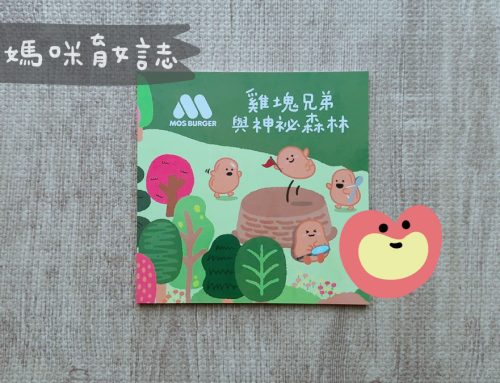 兒童禮 | MOS 摩斯漢堡寶寶禮兌換，特殊節日贈送MOS Friends系列繪本