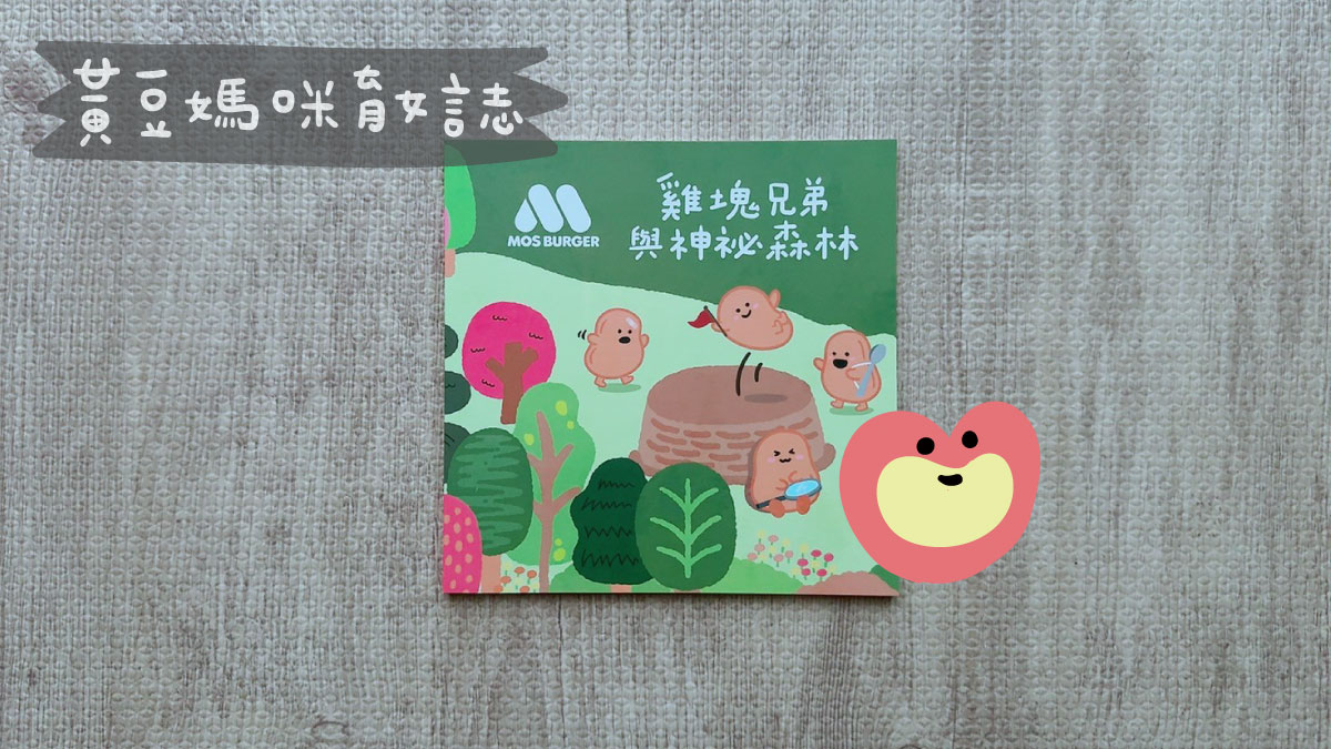 摩斯漢堡兒童節活動