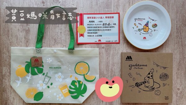 摩斯漢堡小小達人紀念品