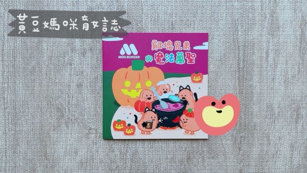 摩斯漢堡萬聖節活動