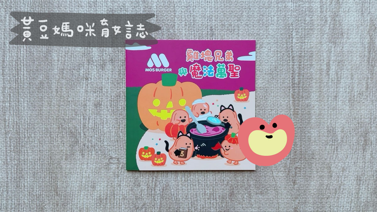 摩斯漢堡萬聖節活動