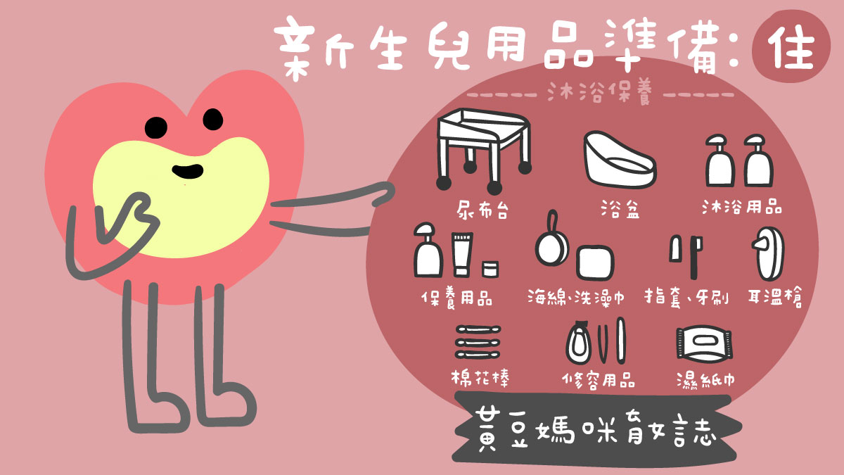 新生兒用品準備：住(沐浴保養品項)