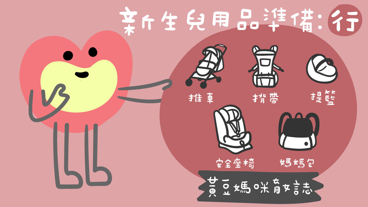 新生兒用品準備：行