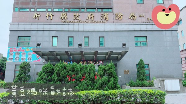 新竹縣政府消防局光明分隊
