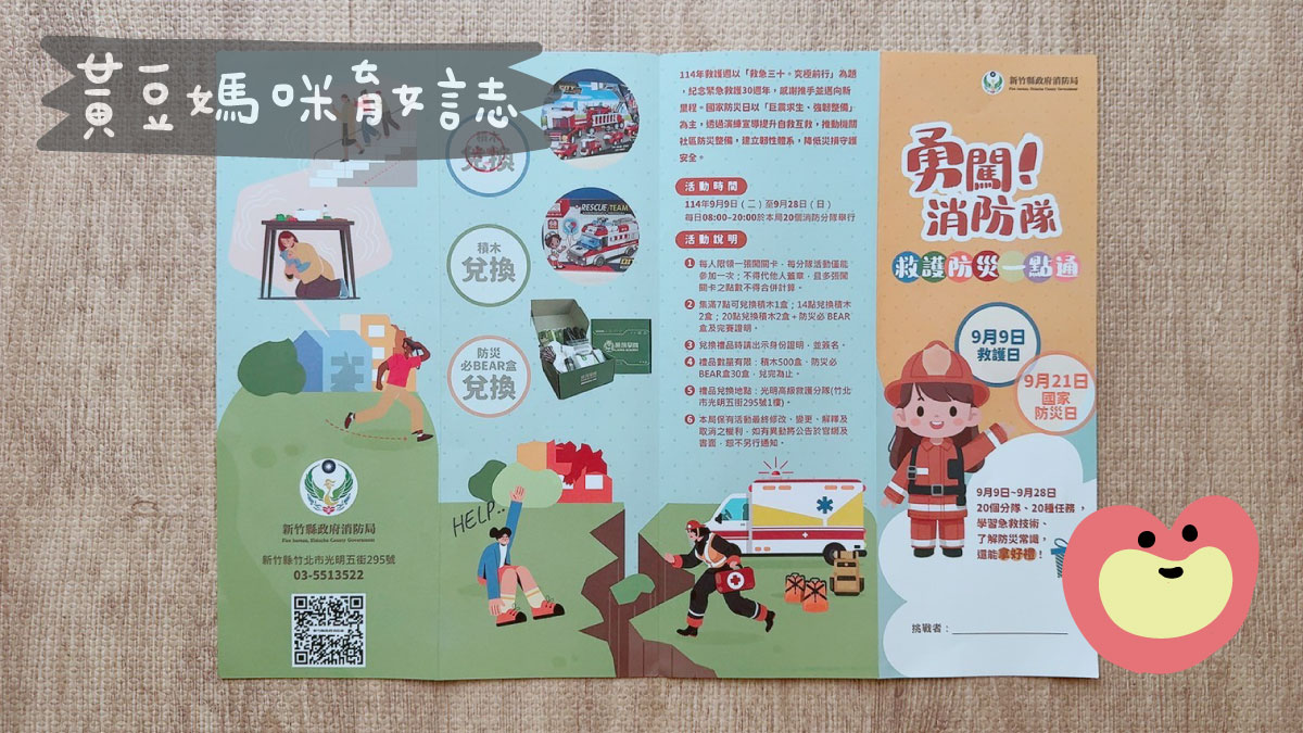 新竹縣政府消防局闖關卡