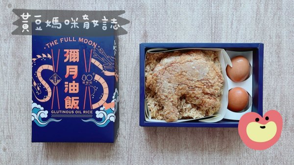 根號拾彌月油飯試吃