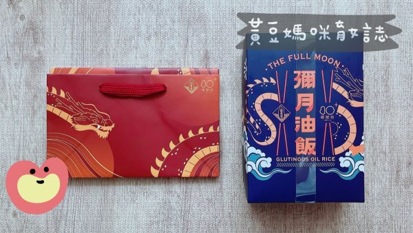 根號拾彌月油飯試吃包裝