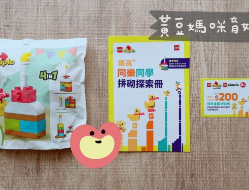 兒童禮 | 樂高寶寶禮兌換，LEGO不定時舉辦品牌活動