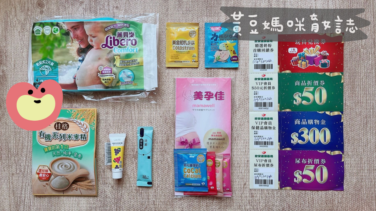 欣安藥局媽媽禮內容物