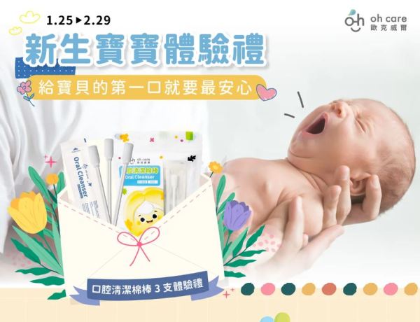 歐克威爾新生寶寶體驗禮