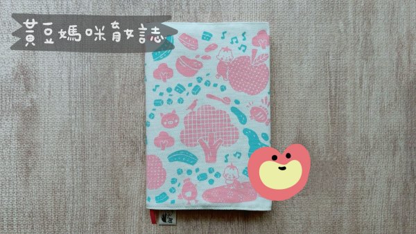 無毒農粥寶寶試吃贈印花樂布書衣