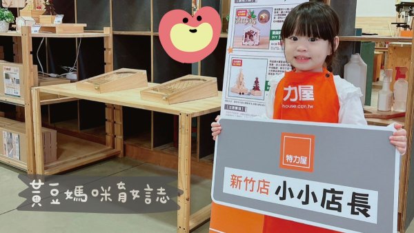 特力屋小小店長活動