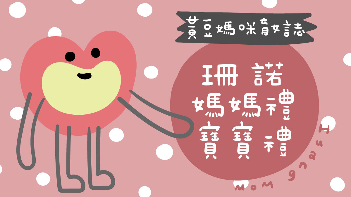 珊諾媽媽寶寶禮整理
