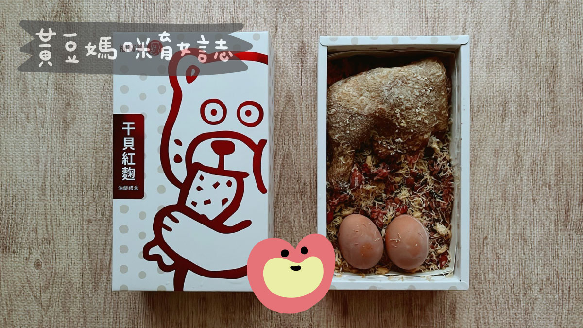 福寶寶干貝紅麴彌月油飯試吃