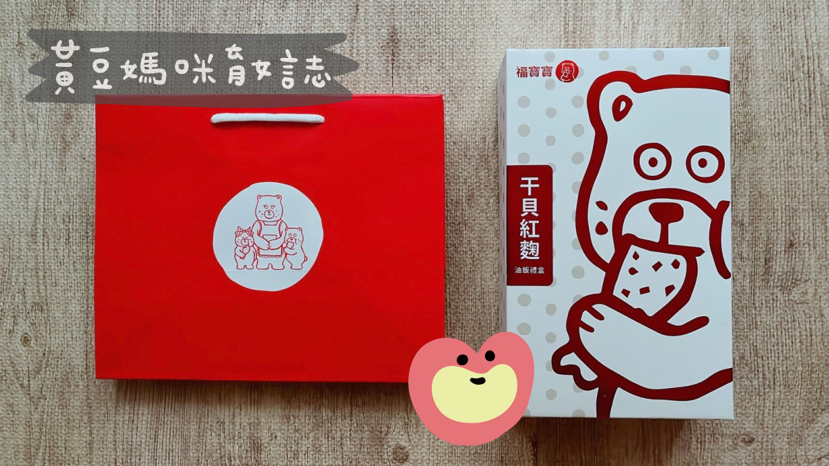 福寶寶干貝紅麴彌月油飯試吃包裝