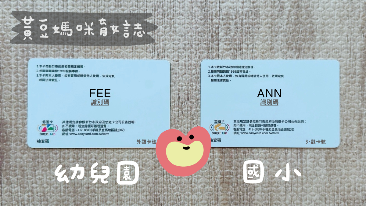 竹市壯壯卡幼兒園和國小卡別差異