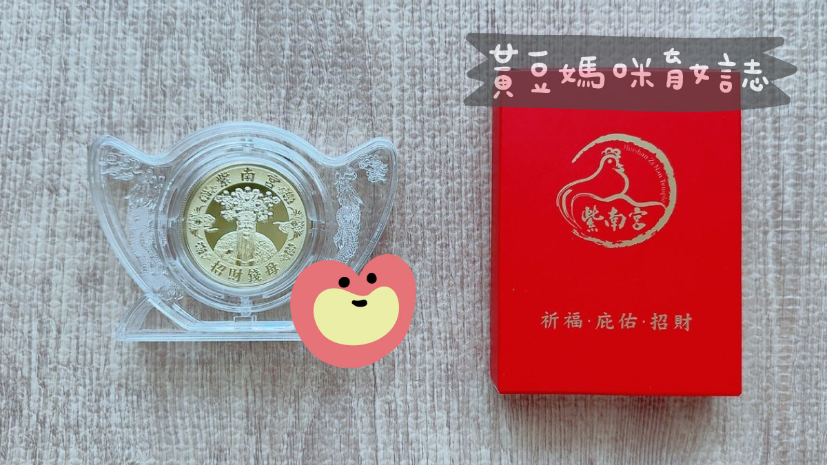 紫南宮招財錢母