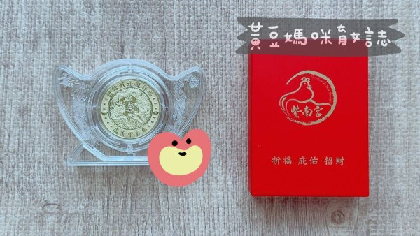 紫南宮龍年招財錢母